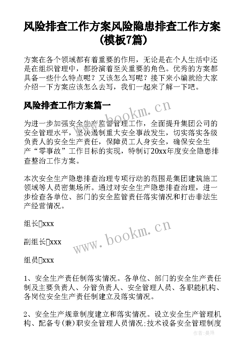 风险排查工作方案 风险隐患排查工作方案(模板7篇)