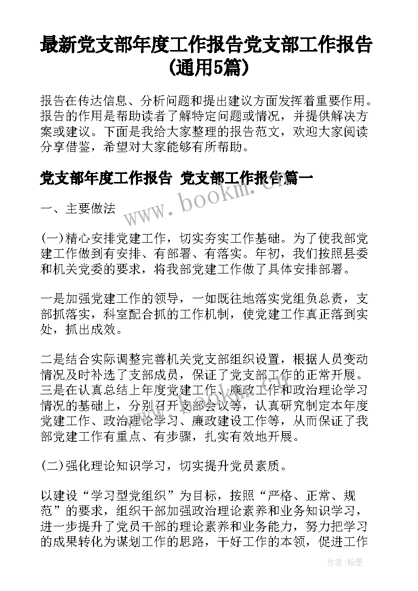 最新党支部年度工作报告 党支部工作报告(通用5篇)