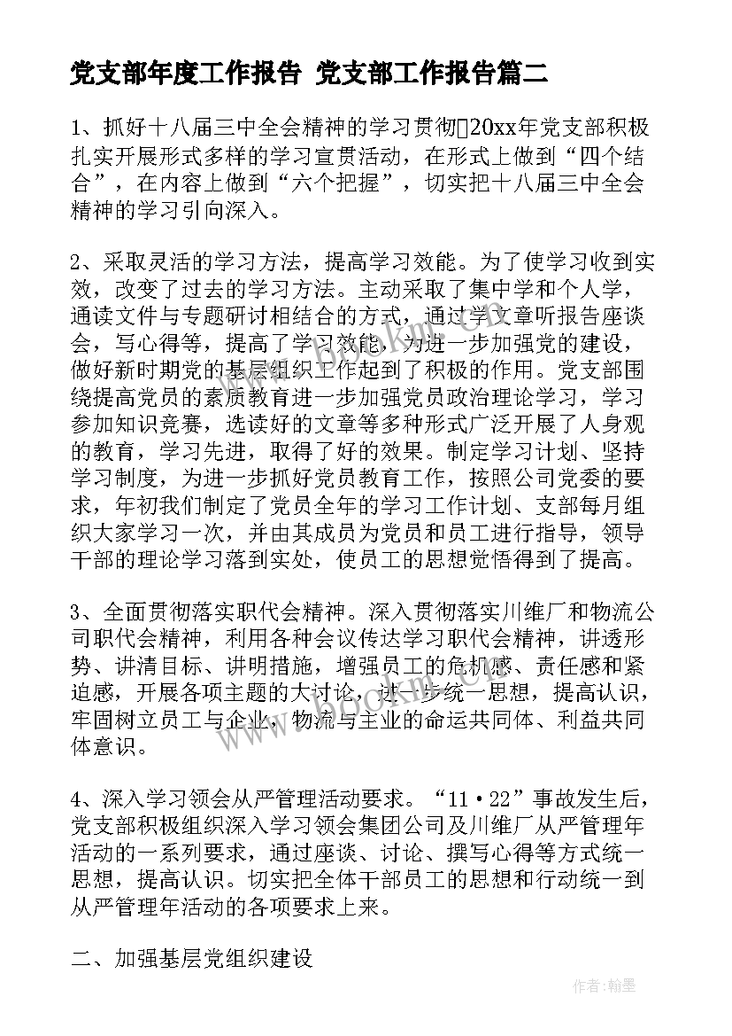 最新党支部年度工作报告 党支部工作报告(通用5篇)