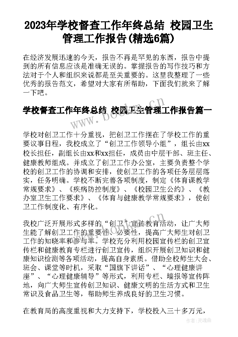 2023年学校督查工作年终总结 校园卫生管理工作报告(精选6篇)