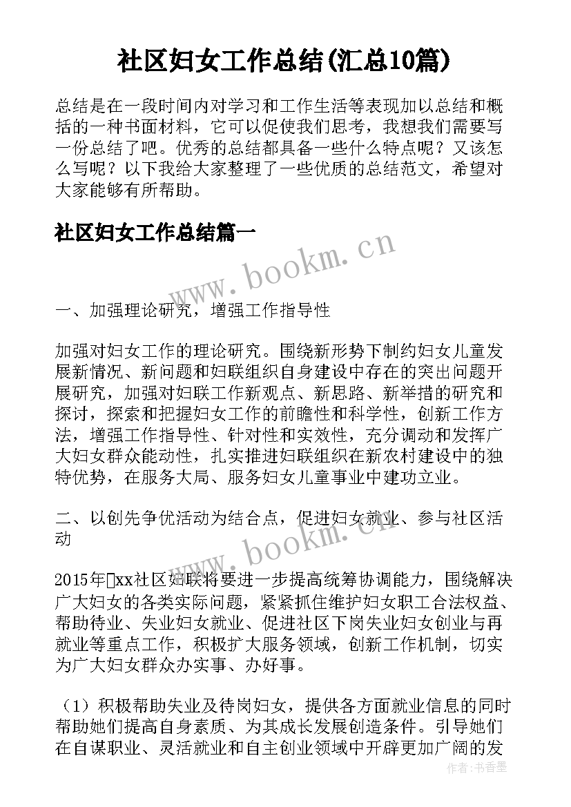 社区妇女工作总结(汇总10篇)