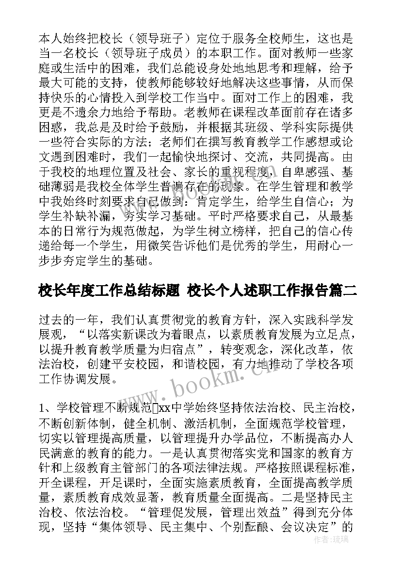 2023年校长年度工作总结标题 校长个人述职工作报告(实用7篇)