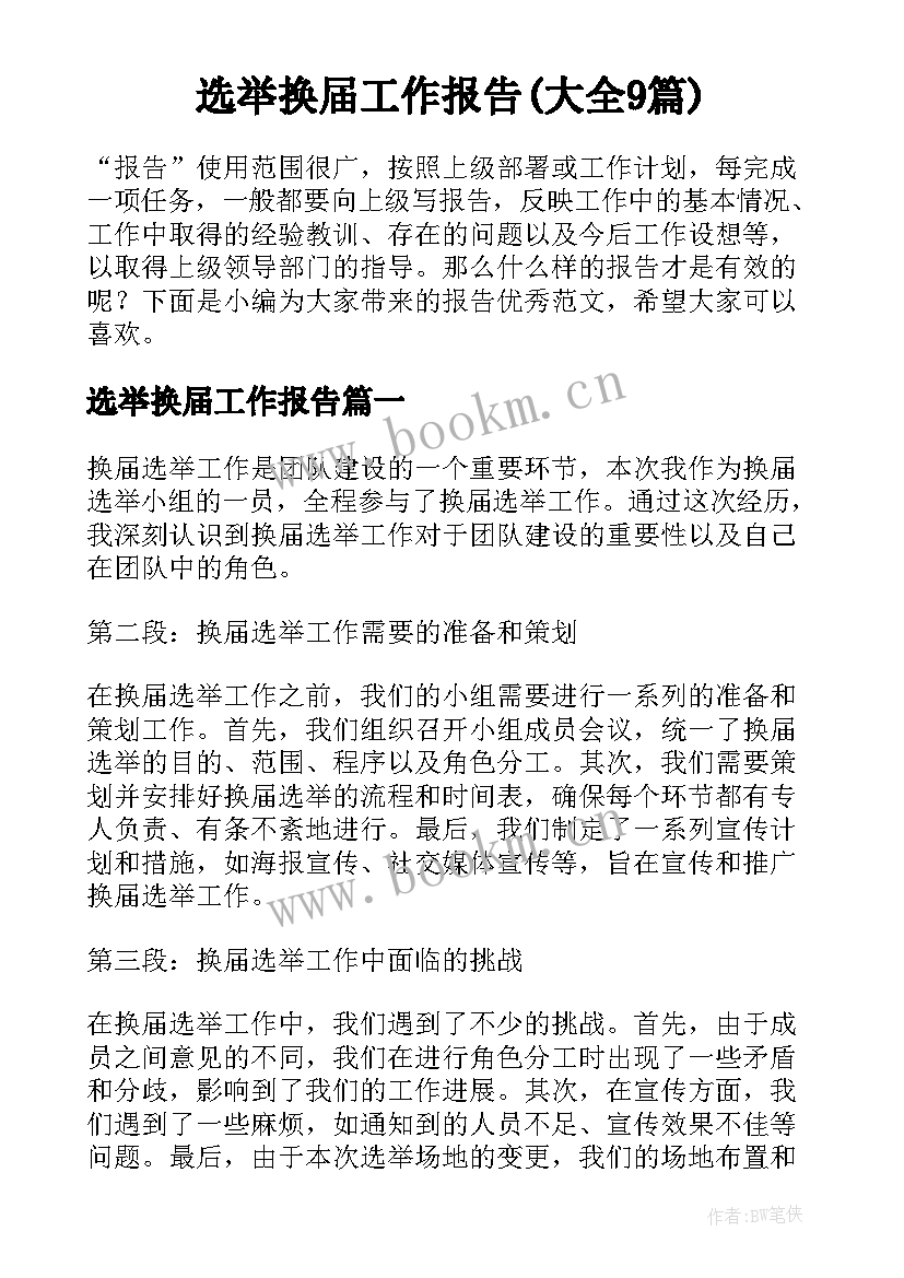 选举换届工作报告(大全9篇)