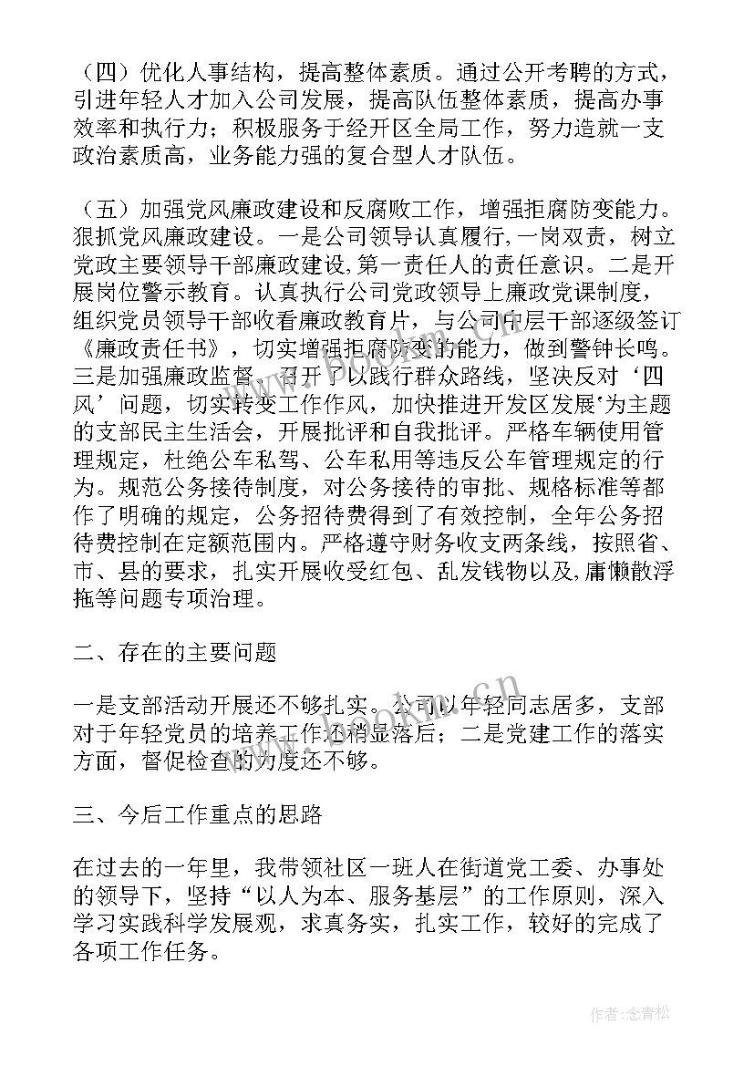 最新党支部班子工作述职报告(精选7篇)