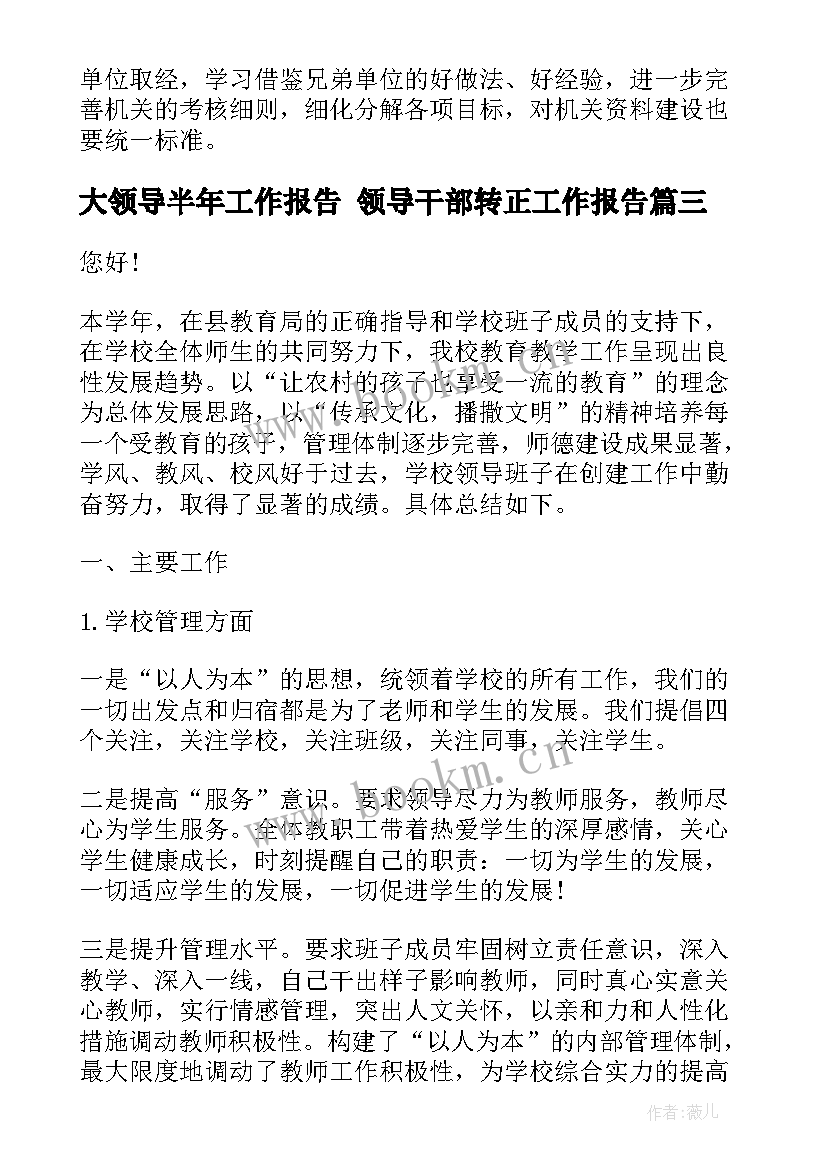 2023年大领导半年工作报告 领导干部转正工作报告(优质8篇)