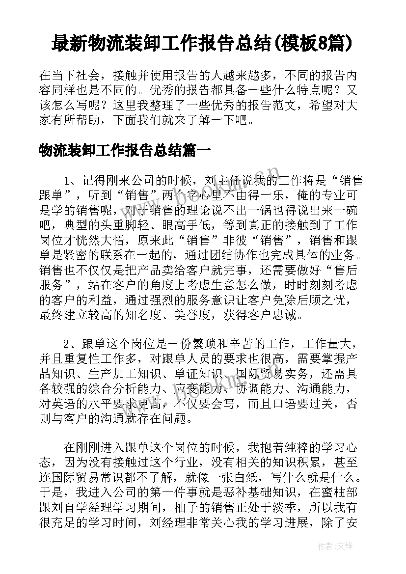 最新物流装卸工作报告总结(模板8篇)