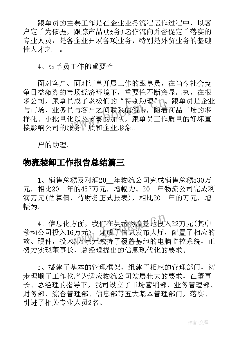 最新物流装卸工作报告总结(模板8篇)