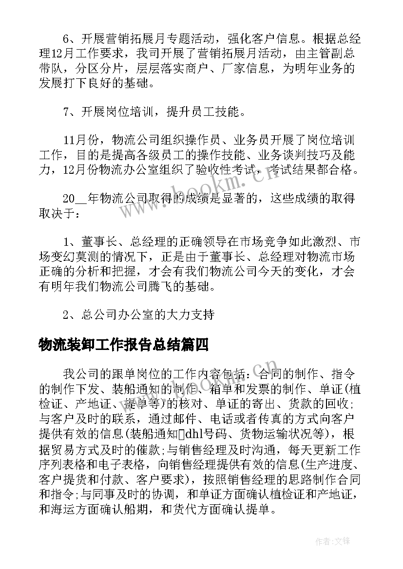 最新物流装卸工作报告总结(模板8篇)