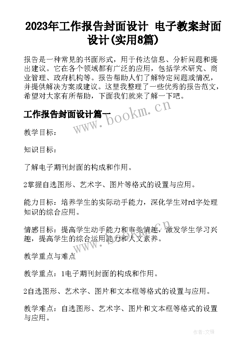 2023年工作报告封面设计 电子教案封面设计(实用8篇)