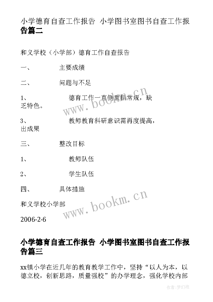 小学德育自查工作报告 小学图书室图书自查工作报告(汇总5篇)