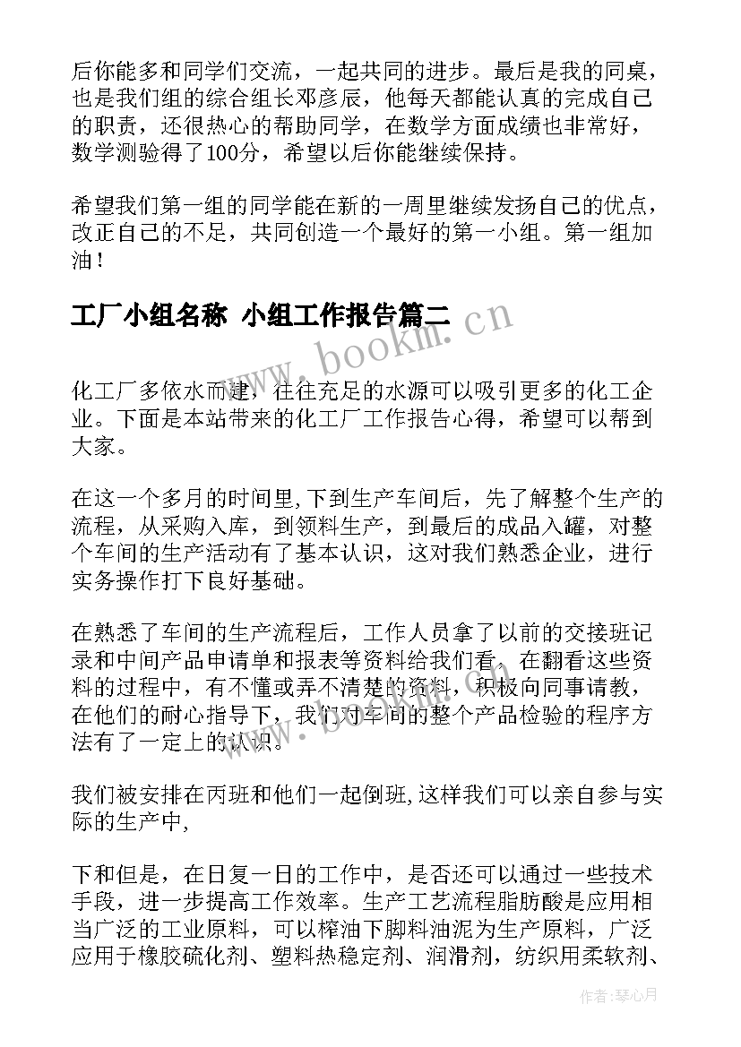 最新工厂小组名称 小组工作报告(优质5篇)