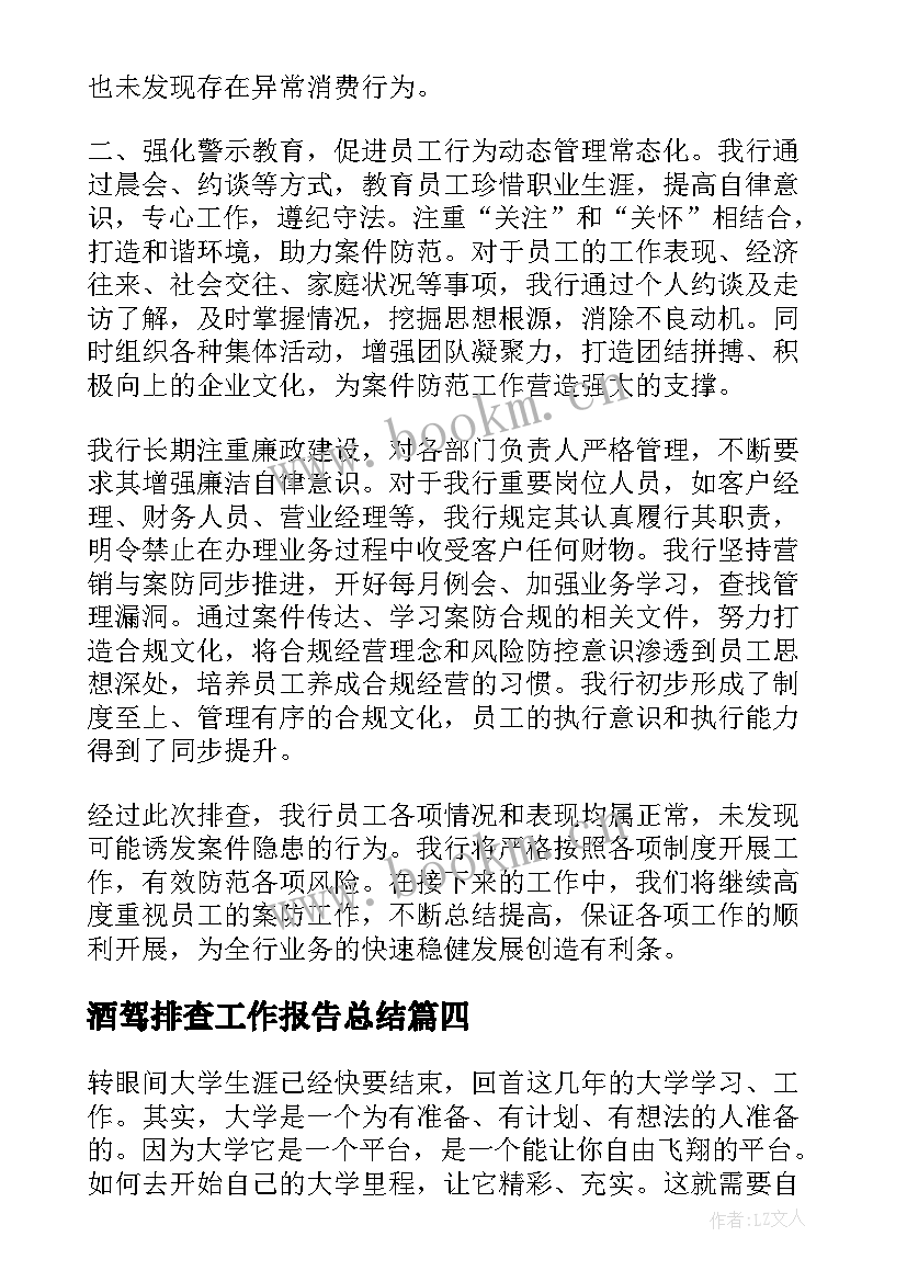 酒驾排查工作报告总结(汇总8篇)