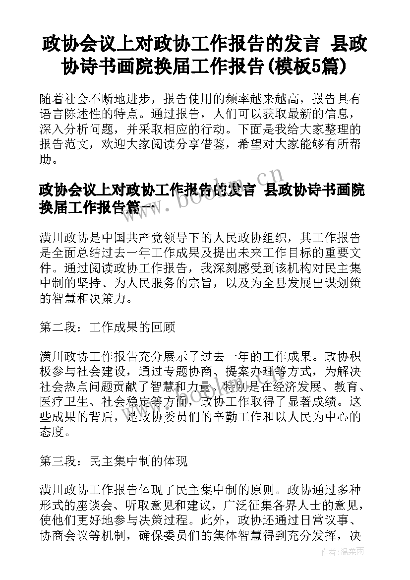 政协会议上对政协工作报告的发言 县政协诗书画院换届工作报告(模板5篇)