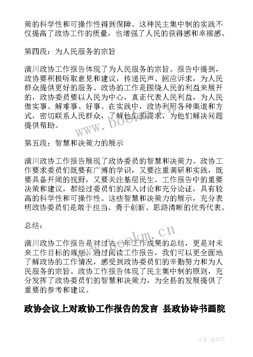 政协会议上对政协工作报告的发言 县政协诗书画院换届工作报告(模板5篇)