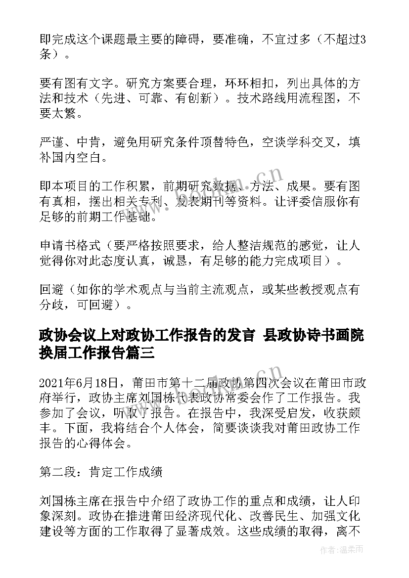 政协会议上对政协工作报告的发言 县政协诗书画院换届工作报告(模板5篇)