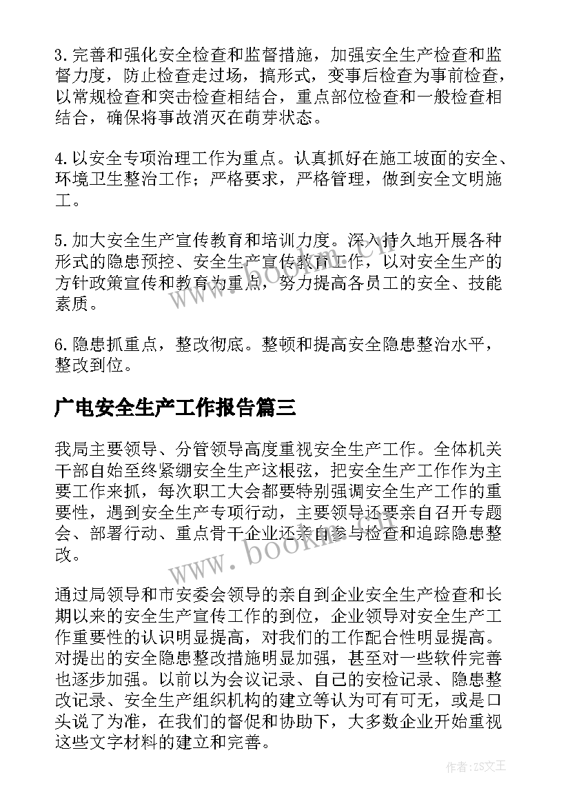 最新广电安全生产工作报告(精选10篇)