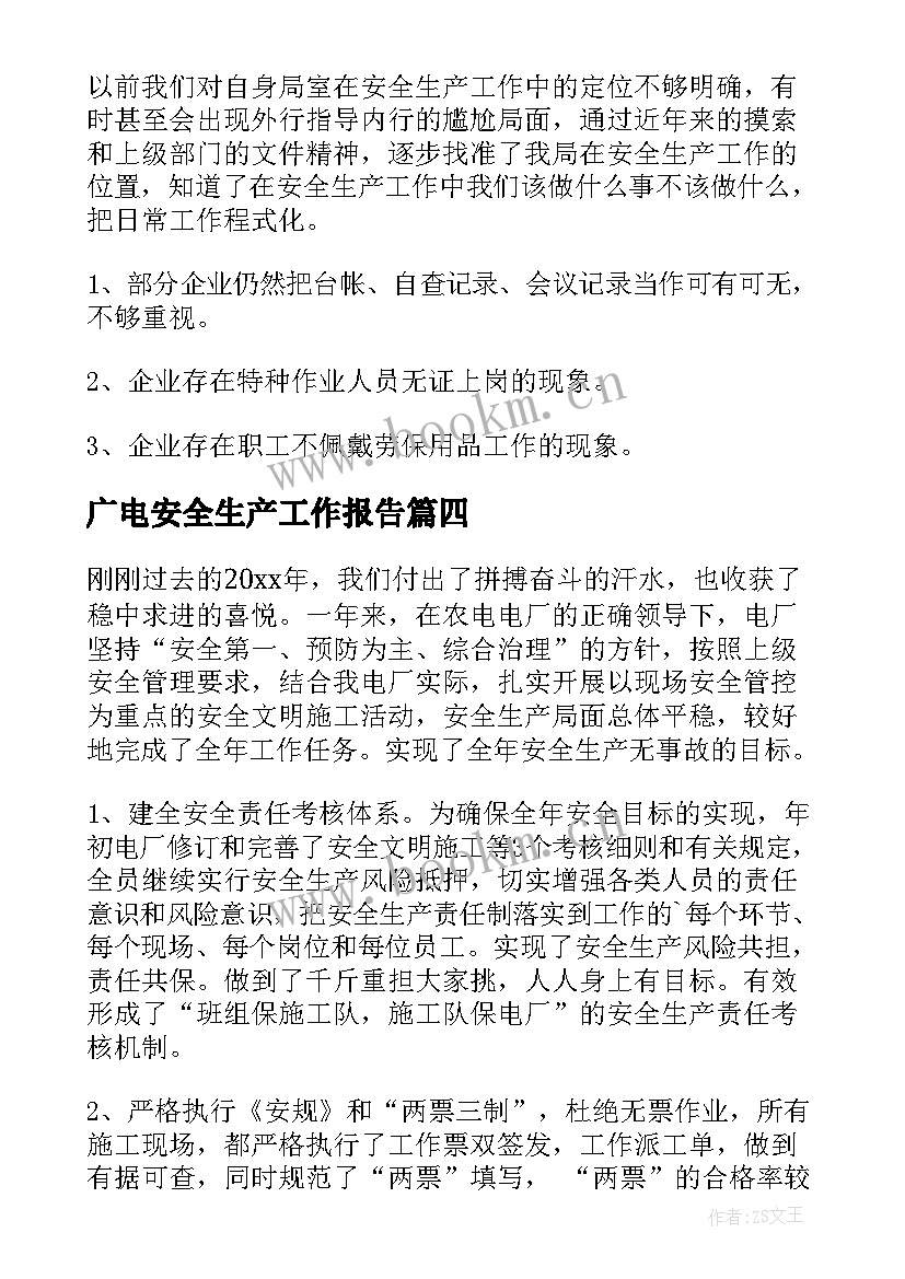 最新广电安全生产工作报告(精选10篇)