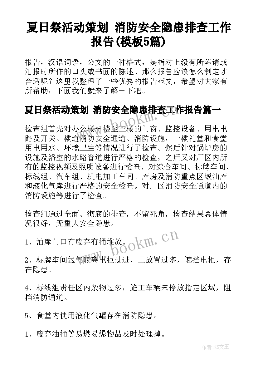 夏日祭活动策划 消防安全隐患排查工作报告(模板5篇)