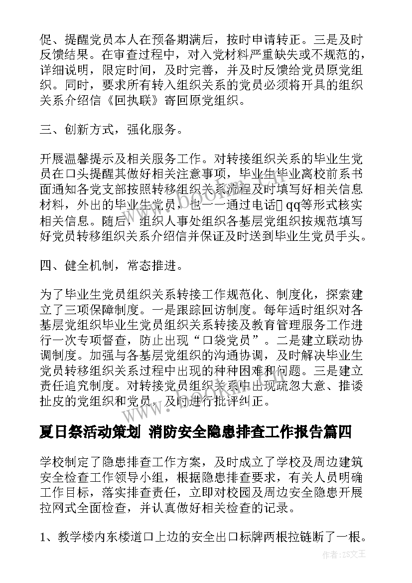 夏日祭活动策划 消防安全隐患排查工作报告(模板5篇)