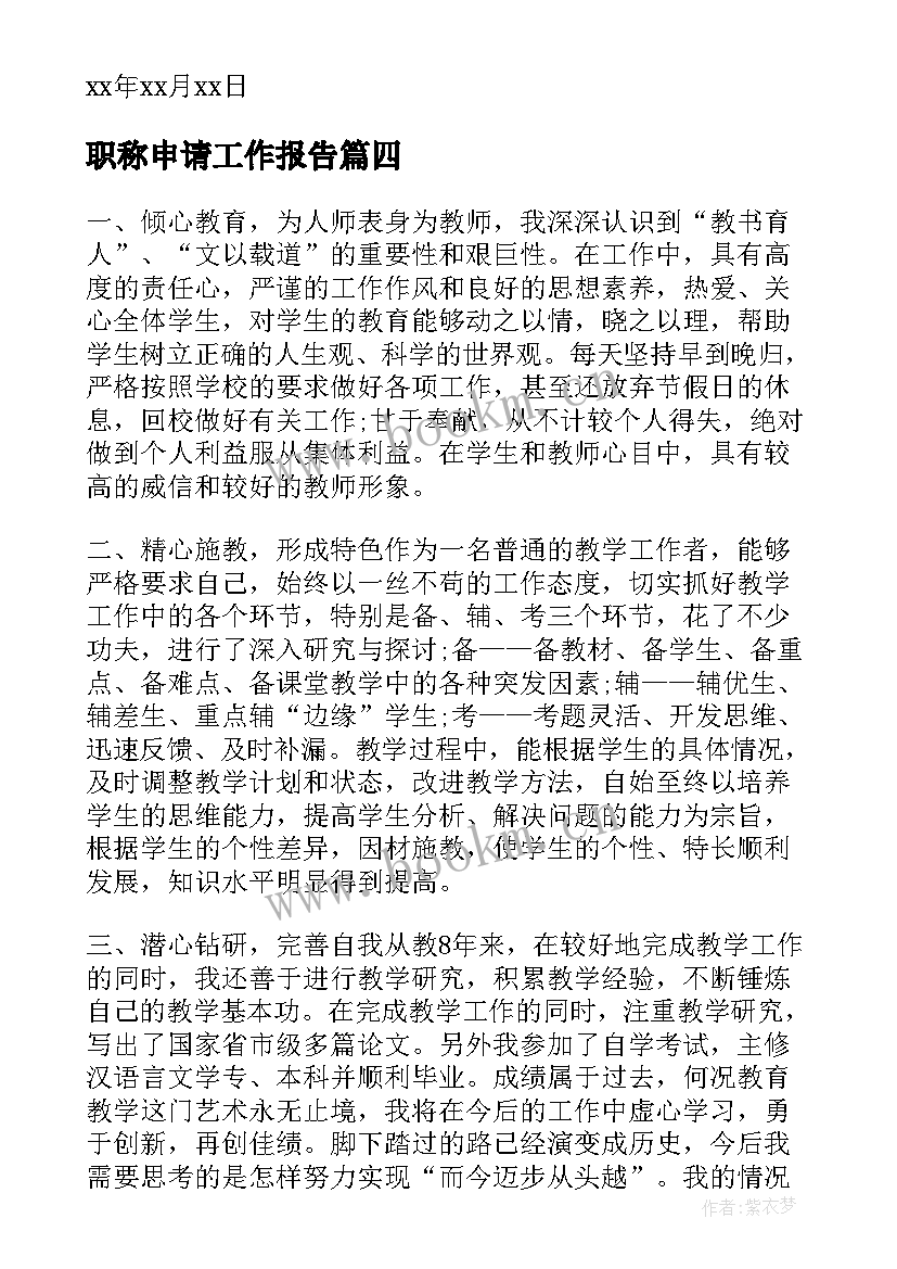 职称申请工作报告(汇总9篇)