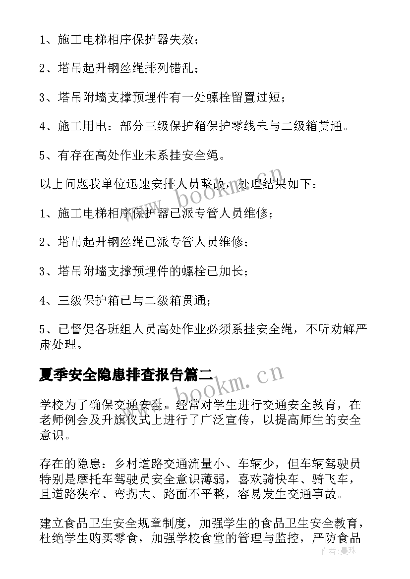 夏季安全隐患排查报告(优秀5篇)