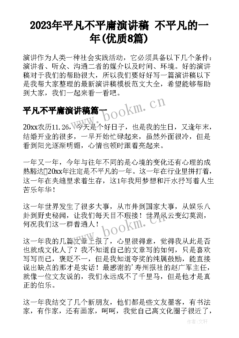 2023年平凡不平庸演讲稿 不平凡的一年(优质8篇)