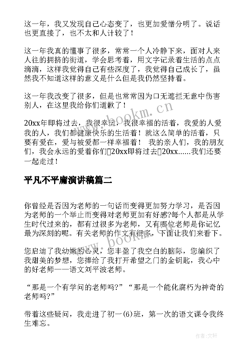 2023年平凡不平庸演讲稿 不平凡的一年(优质8篇)