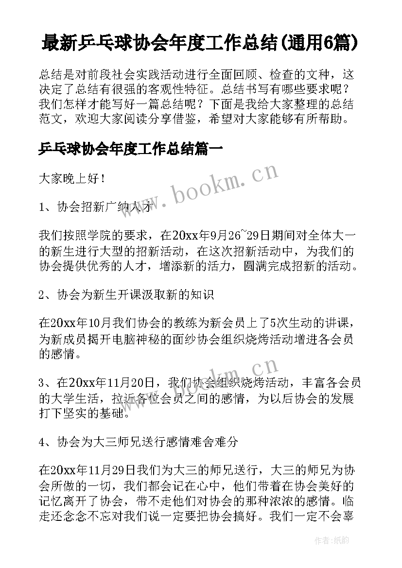 最新乒乓球协会年度工作总结(通用6篇)