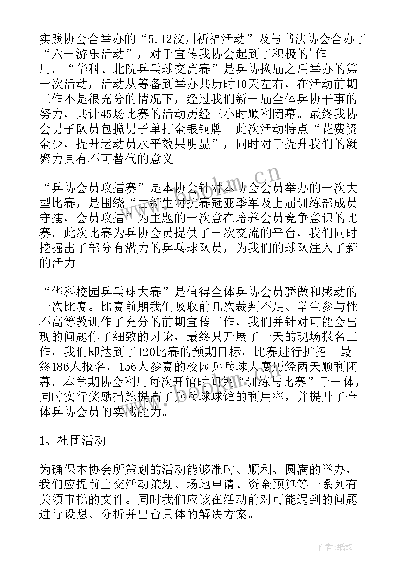 最新乒乓球协会年度工作总结(通用6篇)