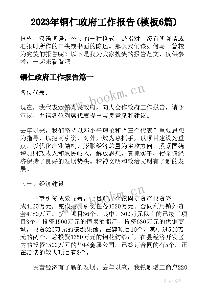 2023年铜仁政府工作报告(模板6篇)