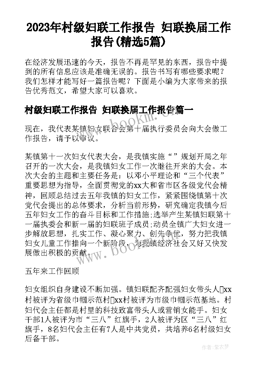 2023年村级妇联工作报告 妇联换届工作报告(精选5篇)