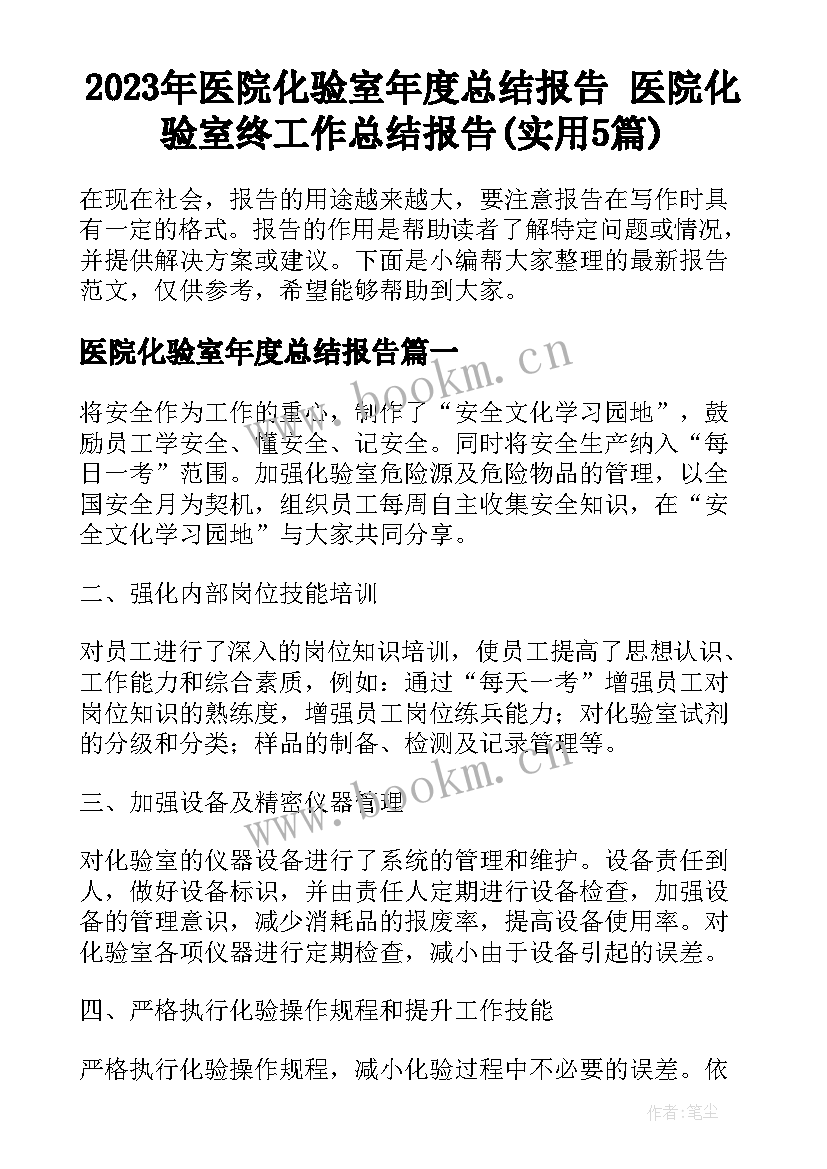 2023年医院化验室年度总结报告 医院化验室终工作总结报告(实用5篇)