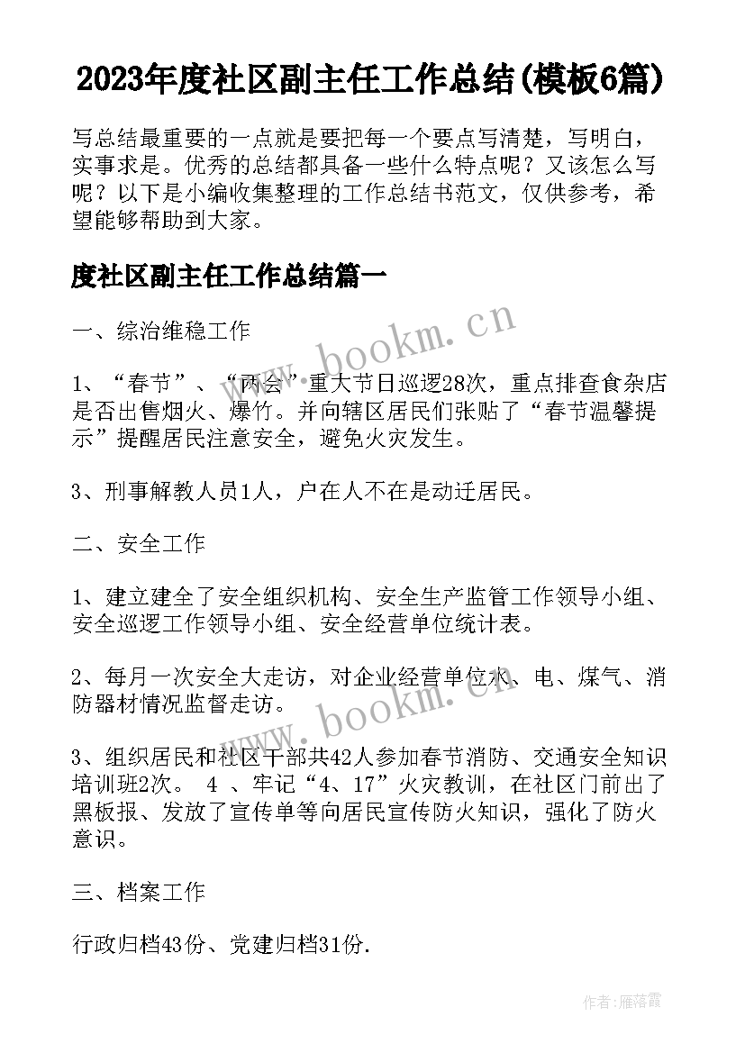 2023年度社区副主任工作总结(模板6篇)