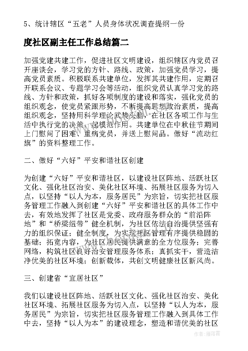 2023年度社区副主任工作总结(模板6篇)