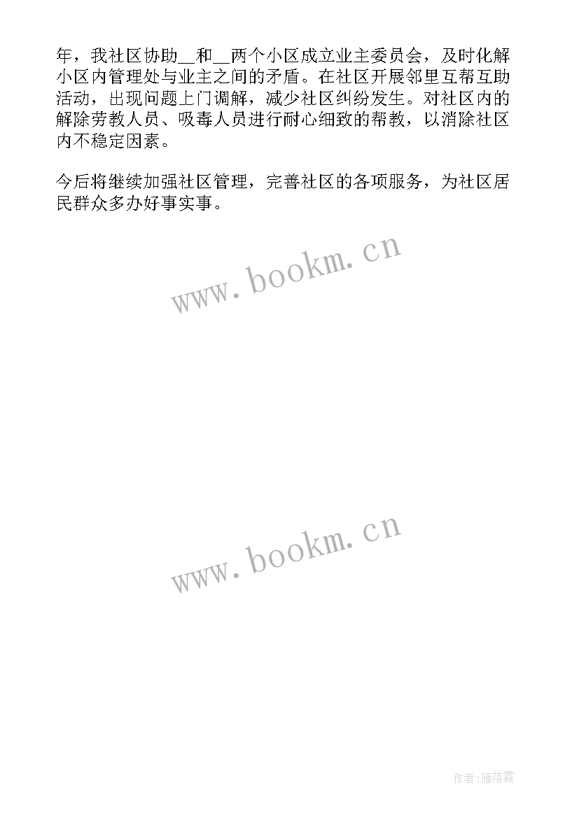 2023年度社区副主任工作总结(模板6篇)