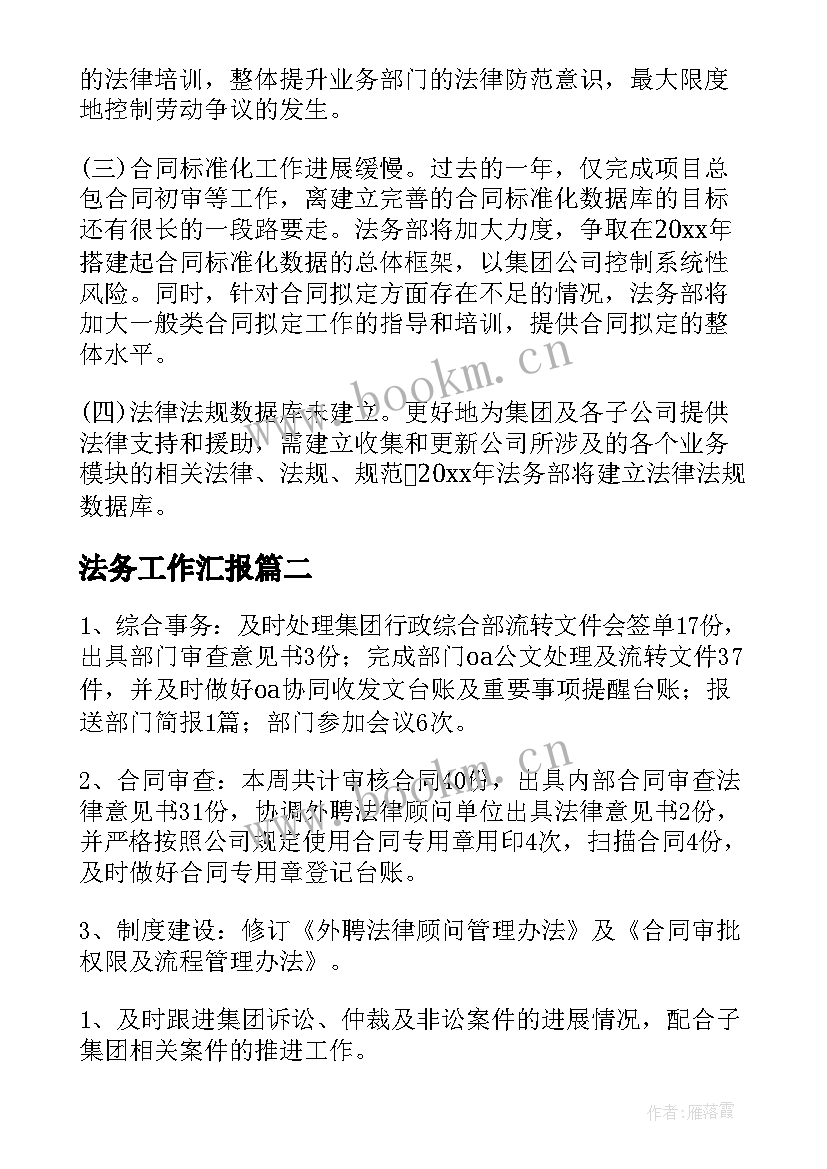 2023年法务工作汇报 法务工作报告(通用8篇)