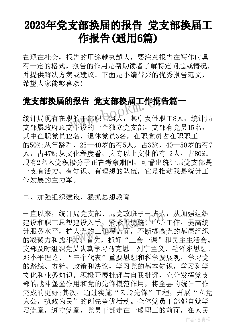 2023年党支部换届的报告 党支部换届工作报告(通用6篇)