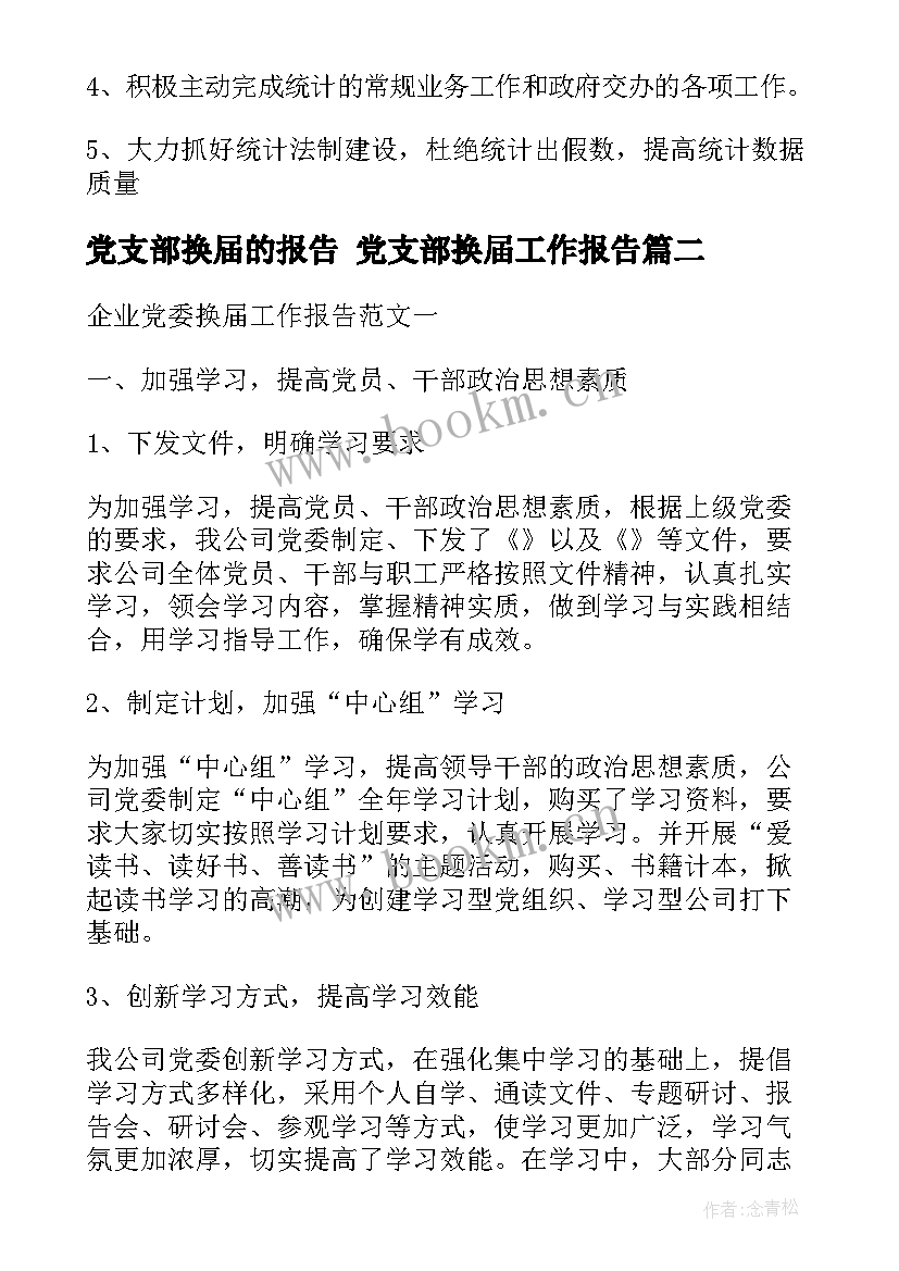 2023年党支部换届的报告 党支部换届工作报告(通用6篇)