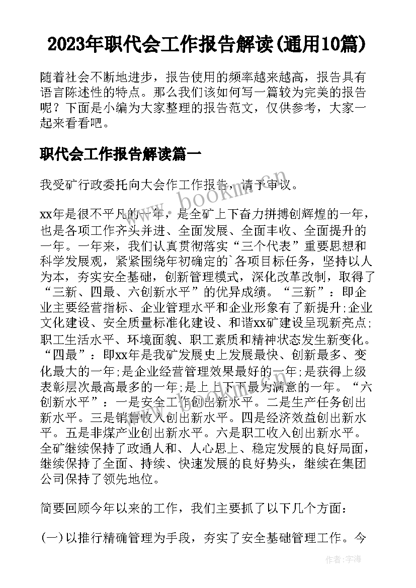 2023年职代会工作报告解读(通用10篇)