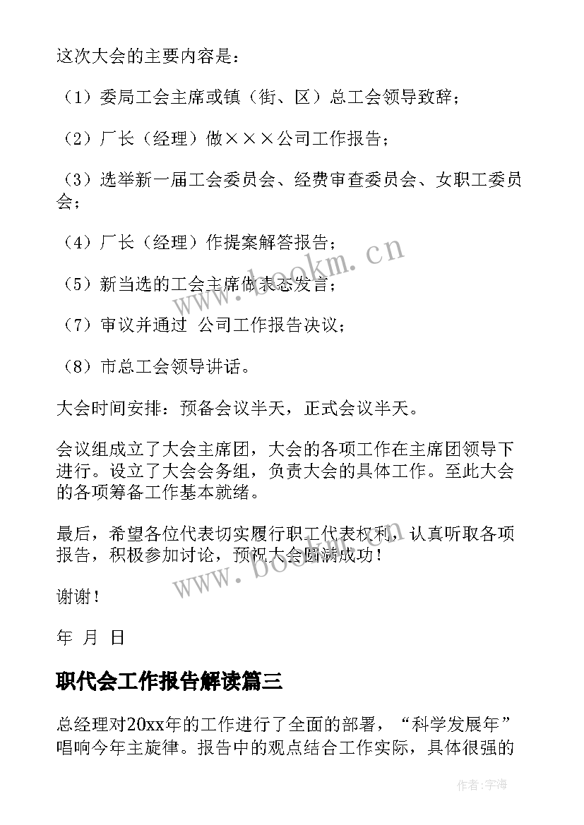 2023年职代会工作报告解读(通用10篇)