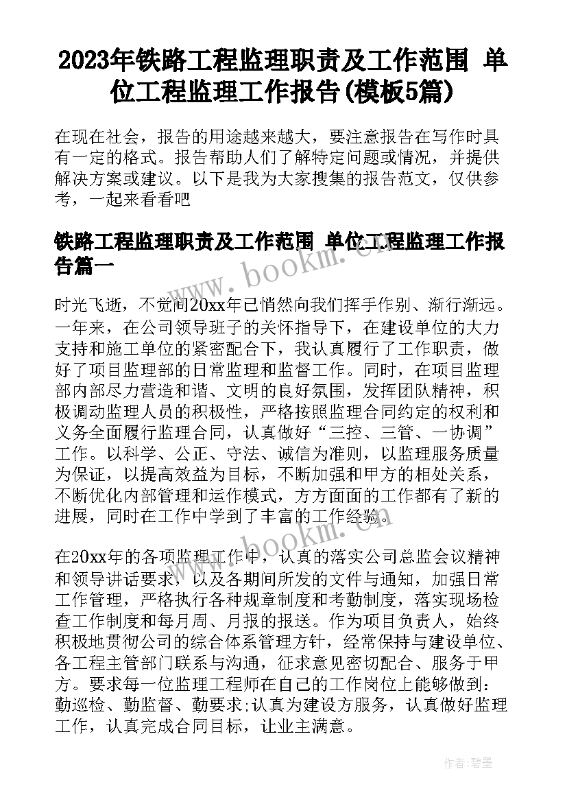 2023年铁路工程监理职责及工作范围 单位工程监理工作报告(模板5篇)