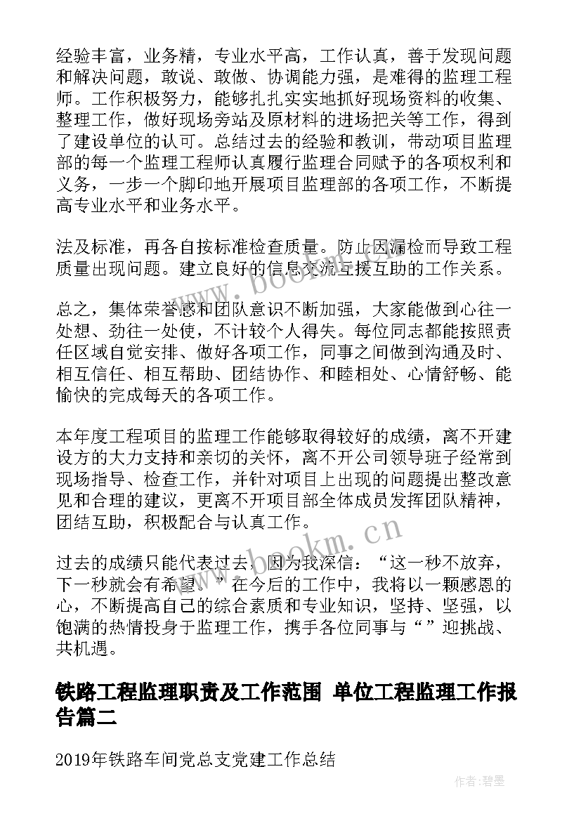 2023年铁路工程监理职责及工作范围 单位工程监理工作报告(模板5篇)