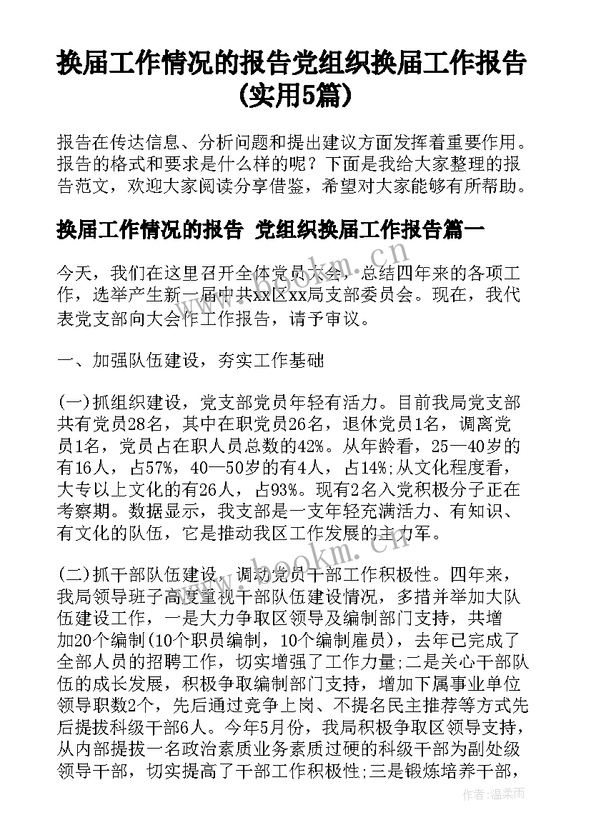 换届工作情况的报告 党组织换届工作报告(实用5篇)