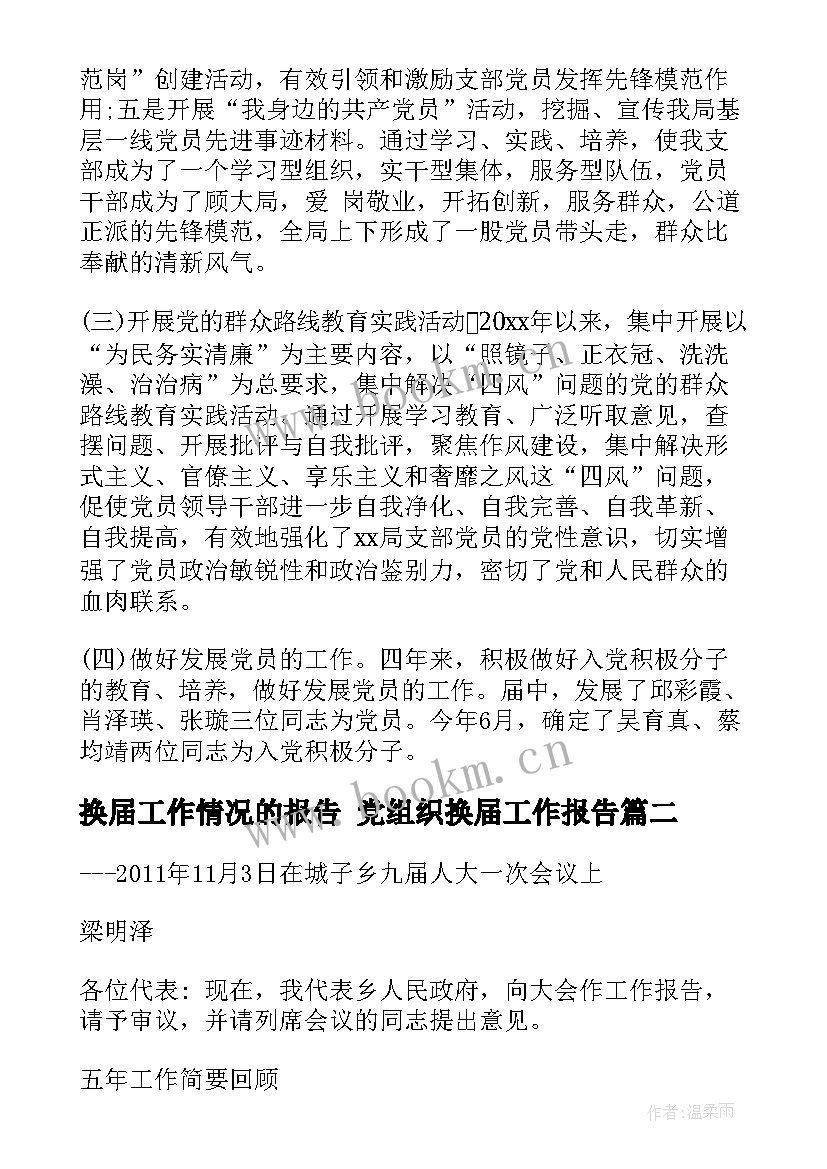 换届工作情况的报告 党组织换届工作报告(实用5篇)