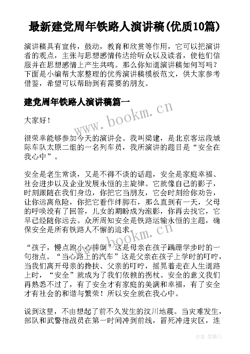 最新建党周年铁路人演讲稿(优质10篇)