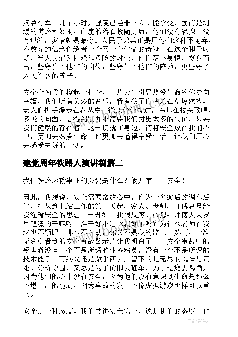 最新建党周年铁路人演讲稿(优质10篇)