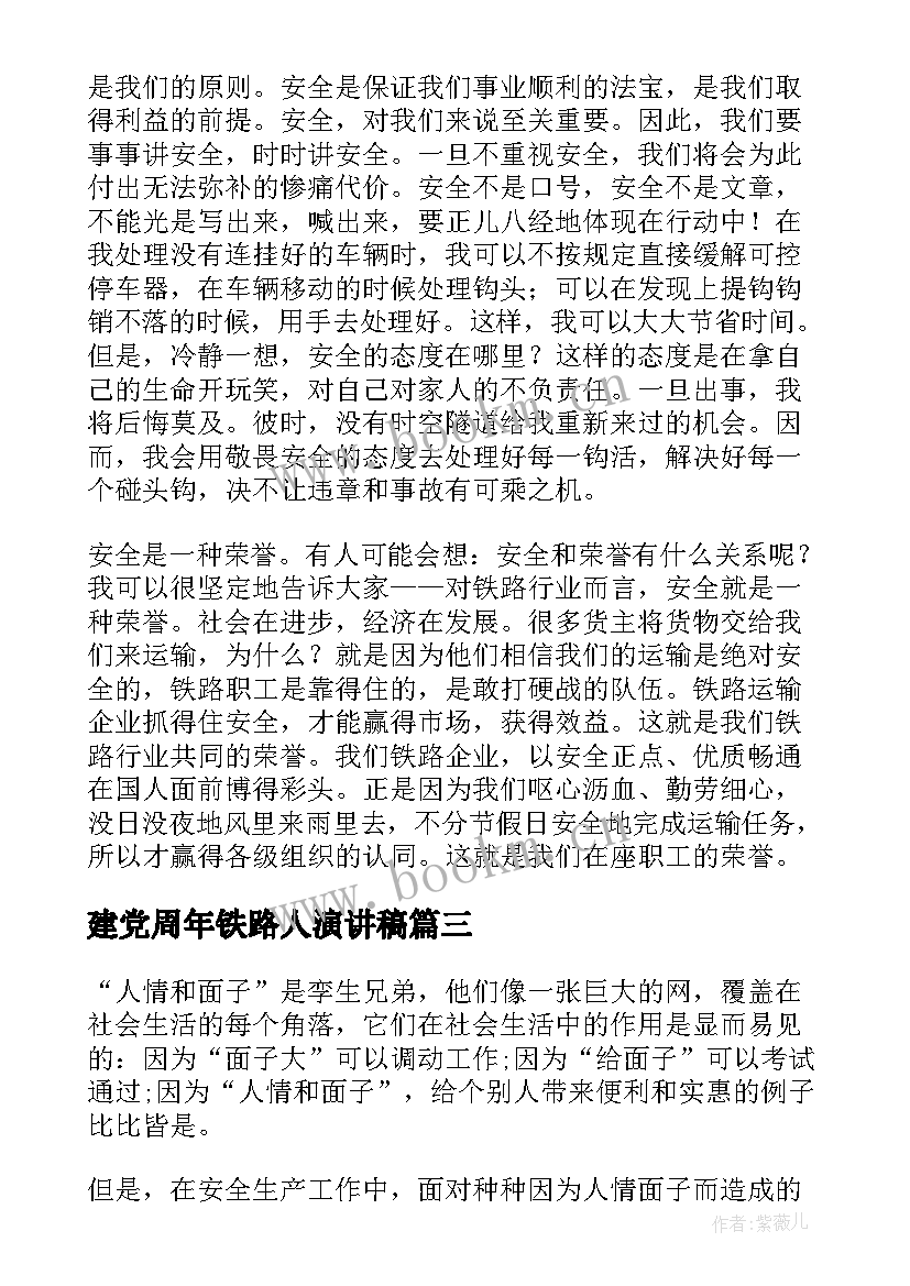 最新建党周年铁路人演讲稿(优质10篇)