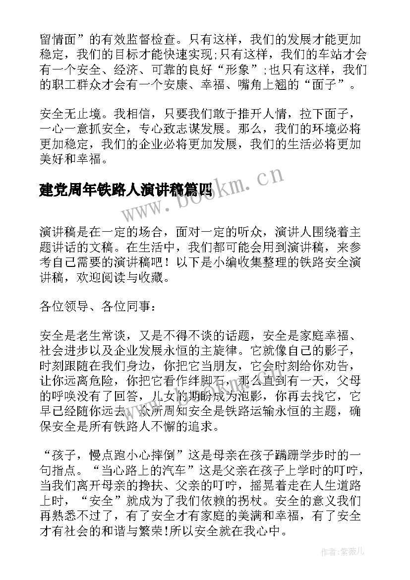 最新建党周年铁路人演讲稿(优质10篇)