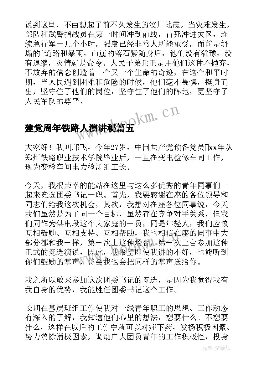 最新建党周年铁路人演讲稿(优质10篇)