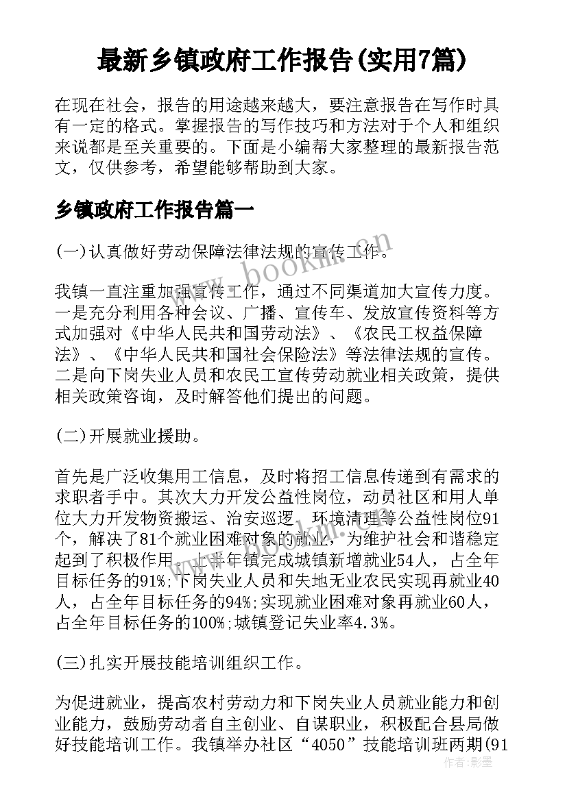 最新乡镇政府工作报告(实用7篇)